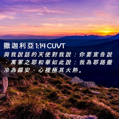 Picture 02 - 撒 迦 利 亞 1:14 CUVT - 與 我 說 話 的 天 使 對 我 說 ： 你 - Bible Verse Picture