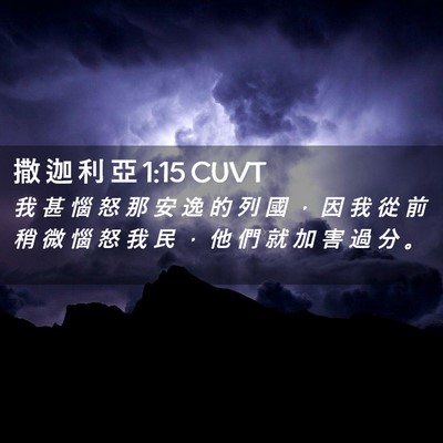 Picture 02 - 撒 迦 利 亞 1:15 CUVT - 我 甚 惱 怒 那 安 逸 的 列 國 ， 因 - Bible Verse Picture