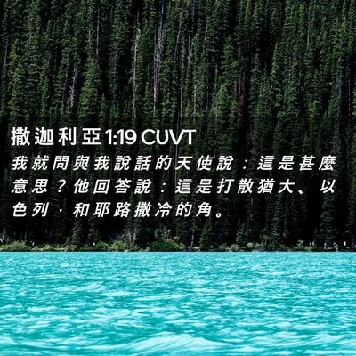 Picture 02 - 撒 迦 利 亞 1:19 CUVT - 我 就 問 與 我 說 話 的 天 使 說 ： - Bible Verse Picture