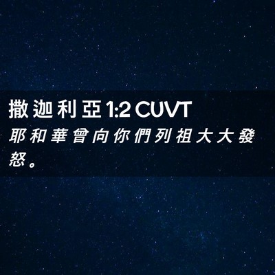Picture 02 - 撒 迦 利 亞 1:2 CUVT - 耶 和 華 曾 向 你 們 列 祖 大 大 發 - Bible Verse Picture