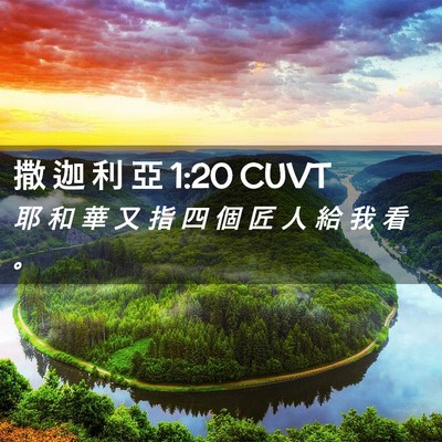 Picture 02 - 撒 迦 利 亞 1:20 CUVT - 耶 和 華 又 指 四 個 匠 人 給 我 看 - Bible Verse Picture