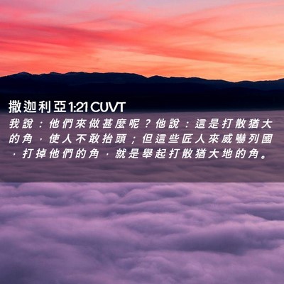 Picture 02 - 撒 迦 利 亞 1:21 CUVT - 我 說 ： 他 們 來 做 甚 麼 呢 ？ 他 - Bible Verse Picture