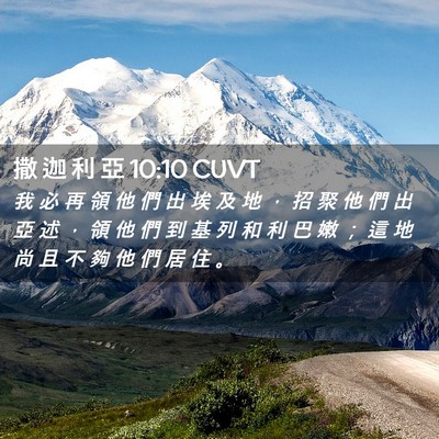 Picture 02 - 撒 迦 利 亞 10:10 CUVT - 我 必 再 領 他 們 出 埃 及 地 ， 招 - Bible Verse Picture