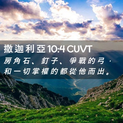 Picture 02 - 撒 迦 利 亞 10:4 CUVT - 房 角 石 、 釘 子 、 爭 戰 的 弓 ， - Bible Verse Picture