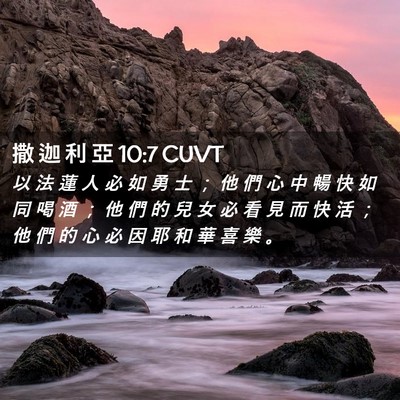 Picture 02 - 撒 迦 利 亞 10:7 CUVT - 以 法 蓮 人 必 如 勇 士 ； 他 們 心 - Bible Verse Picture