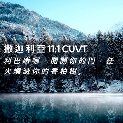 Picture 02 - 撒 迦 利 亞 11:1 CUVT - 利 巴 嫩 哪 ， 開 開 你 的 門 ， 任 - Bible Verse Picture