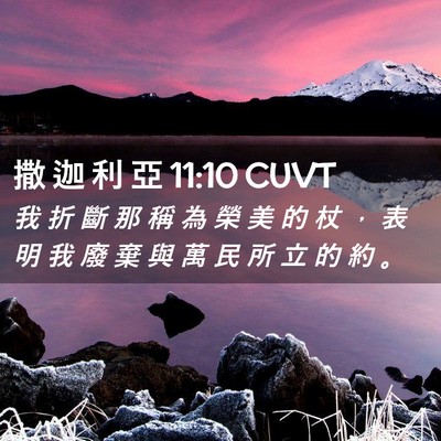 Picture 02 - 撒 迦 利 亞 11:10 CUVT - 我 折 斷 那 稱 為 榮 美 的 杖 ， 表 - Bible Verse Picture