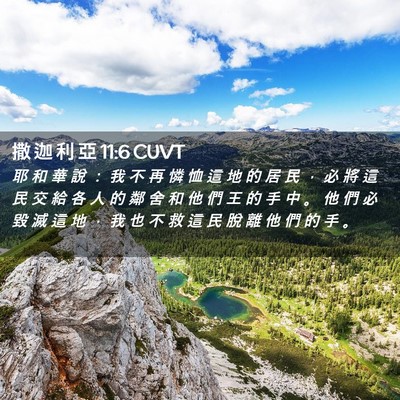 Picture 02 - 撒 迦 利 亞 11:6 CUVT - 耶 和 華 說 ： 我 不 再 憐 恤 這 地 - Bible Verse Picture