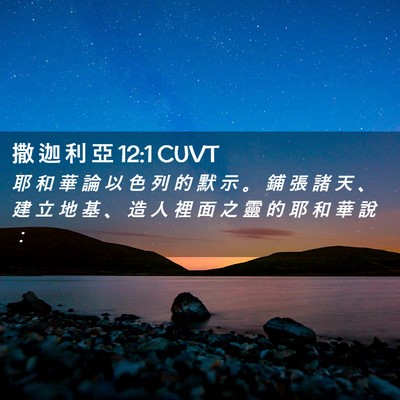 Picture 02 - 撒 迦 利 亞 12:1 CUVT - 耶 和 華 論 以 色 列 的 默 示 。 鋪 - Bible Verse Picture