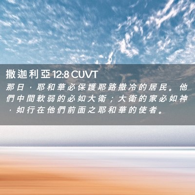 Picture 02 - 撒 迦 利 亞 12:8 CUVT - 那 日 ， 耶 和 華 必 保 護 耶 路 撒 - Bible Verse Picture
