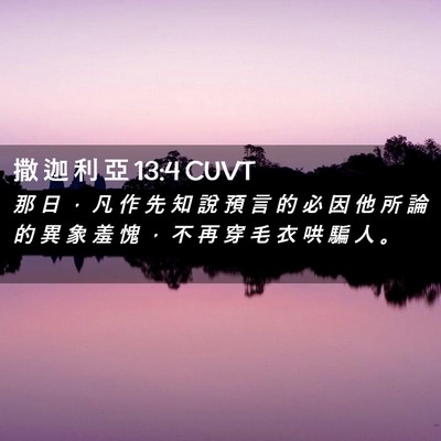 Picture 02 - 撒 迦 利 亞 13:4 CUVT - 那 日 ， 凡 作 先 知 說 預 言 的 必 - Bible Verse Picture