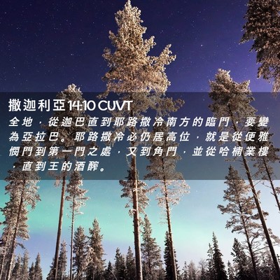 Picture 02 - 撒 迦 利 亞 14:10 CUVT - 全 地 ， 從 迦 巴 直 到 耶 路 撒 冷 - Bible Verse Picture