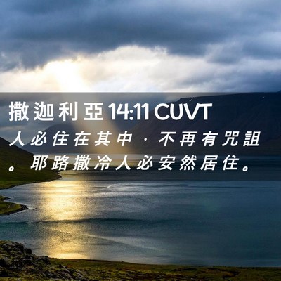 Picture 02 - 撒 迦 利 亞 14:11 CUVT - 人 必 住 在 其 中 ， 不 再 有 咒 詛 - Bible Verse Picture