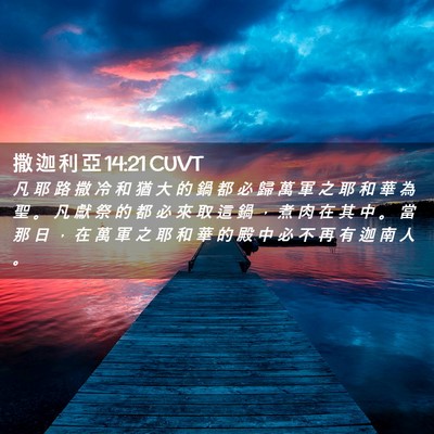 Picture 02 - 撒 迦 利 亞 14:21 CUVT - 凡 耶 路 撒 冷 和 猶 大 的 鍋 都 必 - Bible Verse Picture
