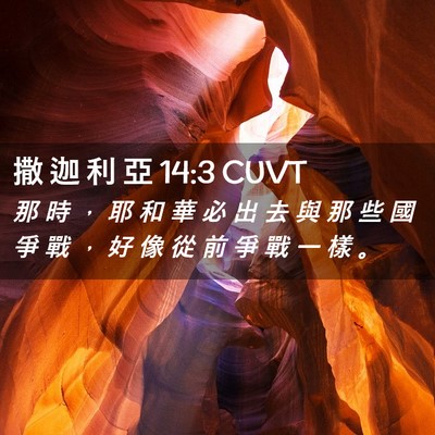 Picture 02 - 撒 迦 利 亞 14:3 CUVT - 那 時 ， 耶 和 華 必 出 去 與 那 些 - Bible Verse Picture