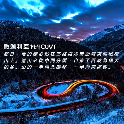 Picture 02 - 撒 迦 利 亞 14:4 CUVT - 那 日 ， 他 的 腳 必 站 在 耶 路 撒 - Bible Verse Picture