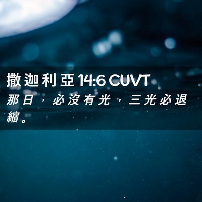 Picture 02 - 撒 迦 利 亞 14:6 CUVT - 那 日 ， 必 沒 有 光 ， 三 光 必 退 - Bible Verse Picture
