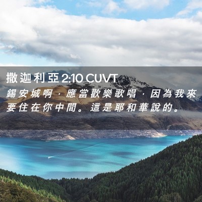 Picture 02 - 撒 迦 利 亞 2:10 CUVT - 錫 安 城 啊 ， 應 當 歡 樂 歌 唱 ， - Bible Verse Picture