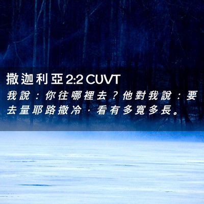 Picture 02 - 撒 迦 利 亞 2:2 CUVT - 我 說 ： 你 往 哪 裡 去 ？ 他 對 我 - Bible Verse Picture