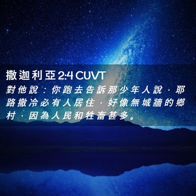 Picture 02 - 撒 迦 利 亞 2:4 CUVT - 對 他 說 ： 你 跑 去 告 訴 那 少 年 - Bible Verse Picture