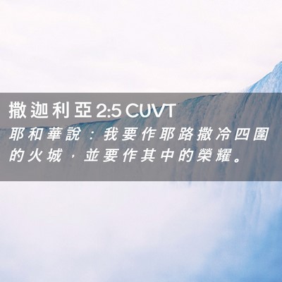 Picture 02 - 撒 迦 利 亞 2:5 CUVT - 耶 和 華 說 ： 我 要 作 耶 路 撒 冷 - Bible Verse Picture