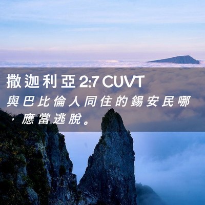 Picture 02 - 撒 迦 利 亞 2:7 CUVT - 與 巴 比 倫 人 同 住 的 錫 安 民 哪 - Bible Verse Picture