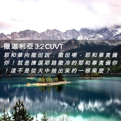 Picture 02 - 撒 迦 利 亞 3:2 CUVT - 耶 和 華 向 撒 但 說 ： 撒 但 哪 ， - Bible Verse Picture