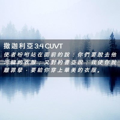 Picture 02 - 撒 迦 利 亞 3:4 CUVT - 使 者 吩 咐 站 在 面 前 的 說 ： 你 - Bible Verse Picture