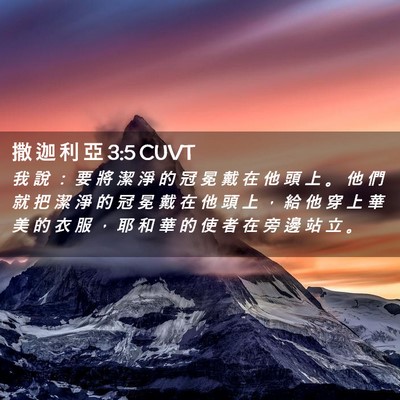 Picture 02 - 撒 迦 利 亞 3:5 CUVT - 我 說 ： 要 將 潔 淨 的 冠 冕 戴 在 - Bible Verse Picture