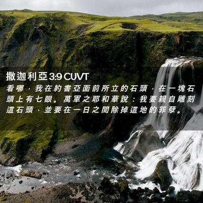 Picture 02 - 撒 迦 利 亞 3:9 CUVT - 看 哪 ， 我 在 約 書 亞 面 前 所 立 - Bible Verse Picture