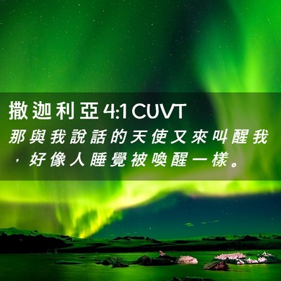 Picture 02 - 撒 迦 利 亞 4:1 CUVT - 那 與 我 說 話 的 天 使 又 來 叫 醒 - Bible Verse Picture