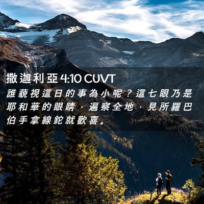 Picture 02 - 撒 迦 利 亞 4:10 CUVT - 誰 藐 視 這 日 的 事 為 小 呢 ？ 這 - Bible Verse Picture