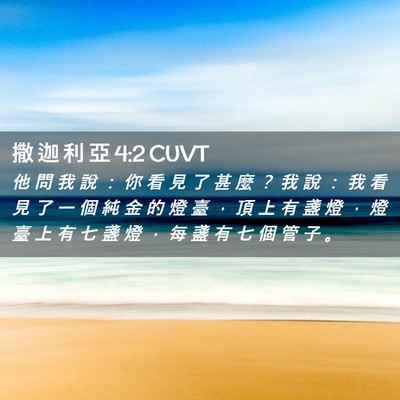 Picture 02 - 撒 迦 利 亞 4:2 CUVT - 他 問 我 說 ： 你 看 見 了 甚 麼 ？ - Bible Verse Picture