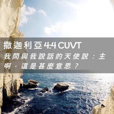 Picture 02 - 撒 迦 利 亞 4:4 CUVT - 我 問 與 我 說 話 的 天 使 說 ： 主 - Bible Verse Picture