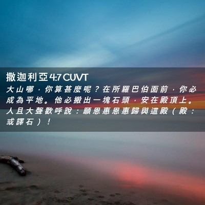 Picture 02 - 撒 迦 利 亞 4:7 CUVT - 大 山 哪 ， 你 算 甚 麼 呢 ？ 在 所 - Bible Verse Picture