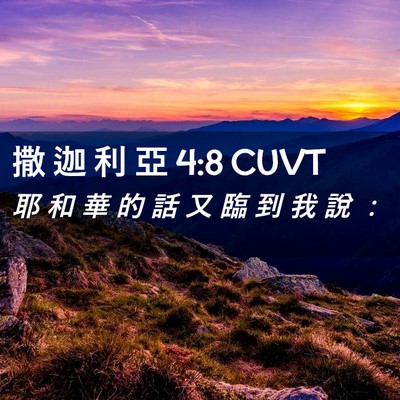 Picture 02 - 撒 迦 利 亞 4:8 CUVT - 耶 和 華 的 話 又 臨 到 我 說 - Bible Verse Picture