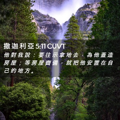 Picture 02 - 撒 迦 利 亞 5:11 CUVT - 他 對 我 說 ： 要 往 示 拿 地 去 ， - Bible Verse Picture