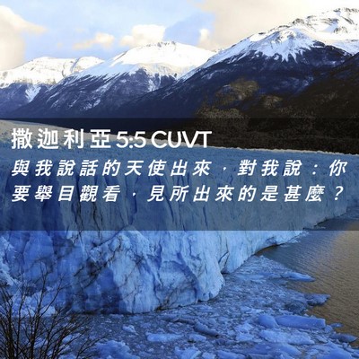 Picture 02 - 撒 迦 利 亞 5:5 CUVT - 與 我 說 話 的 天 使 出 來 ， 對 我 - Bible Verse Picture