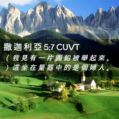 Picture 02 - 撒 迦 利 亞 5:7 CUVT - （ 我 見 有 一 片 圓 鉛 被 舉 起 來 - Bible Verse Picture