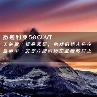 Picture 02 - 撒 迦 利 亞 5:8 CUVT - 天 使 說 ： 這 是 罪 惡 。 他 就 把 - Bible Verse Picture