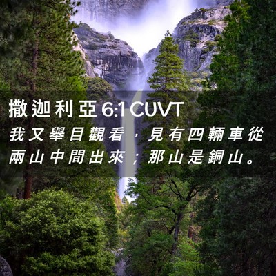 Picture 02 - 撒 迦 利 亞 6:1 CUVT - 我 又 舉 目 觀 看 ， 見 有 四 輛 車 - Bible Verse Picture