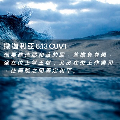 Picture 02 - 撒 迦 利 亞 6:13 CUVT - 他 要 建 造 耶 和 華 的 殿 ， 並 擔 - Bible Verse Picture