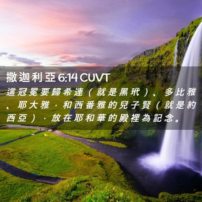 Picture 02 - 撒 迦 利 亞 6:14 CUVT - 這 冠 冕 要 歸 希 連 （ 就 是 黑 玳 - Bible Verse Picture
