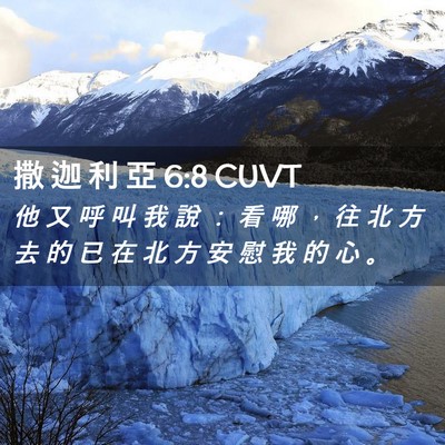 Picture 02 - 撒 迦 利 亞 6:8 CUVT - 他 又 呼 叫 我 說 ： 看 哪 ， 往 北 - Bible Verse Picture