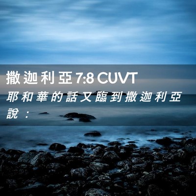 Picture 02 - 撒 迦 利 亞 7:8 CUVT - 耶 和 華 的 話 又 臨 到 撒 迦 利 亞 - Bible Verse Picture