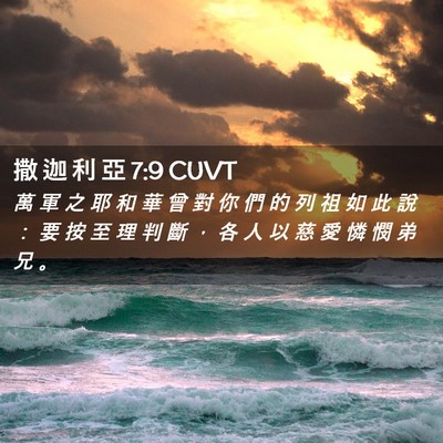 Picture 02 - 撒 迦 利 亞 7:9 CUVT - 萬 軍 之 耶 和 華 曾 對 你 們 的 列 - Bible Verse Picture