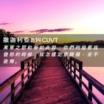 Picture 02 - 撒 迦 利 亞 8:14 CUVT - 萬 軍 之 耶 和 華 如 此 說 ： 你 們 - Bible Verse Picture