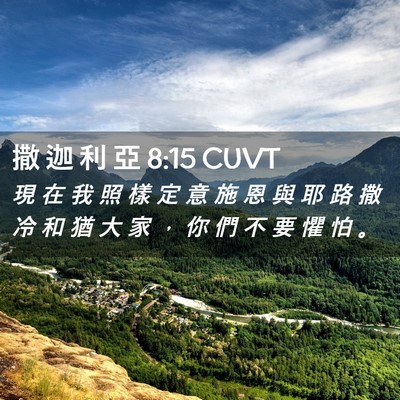 Picture 02 - 撒 迦 利 亞 8:15 CUVT - 現 在 我 照 樣 定 意 施 恩 與 耶 路 - Bible Verse Picture