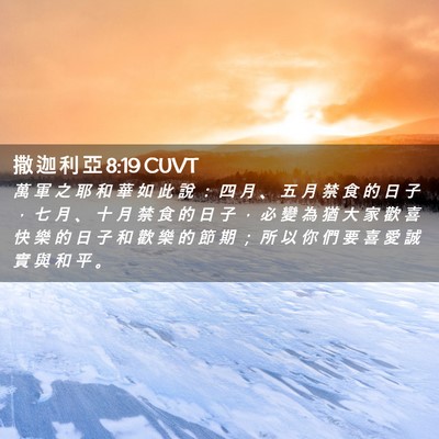 Picture 02 - 撒 迦 利 亞 8:19 CUVT - 萬 軍 之 耶 和 華 如 此 說 ： 四 月 - Bible Verse Picture