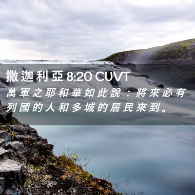 Picture 02 - 撒 迦 利 亞 8:20 CUVT - 萬 軍 之 耶 和 華 如 此 說 ： 將 來 - Bible Verse Picture